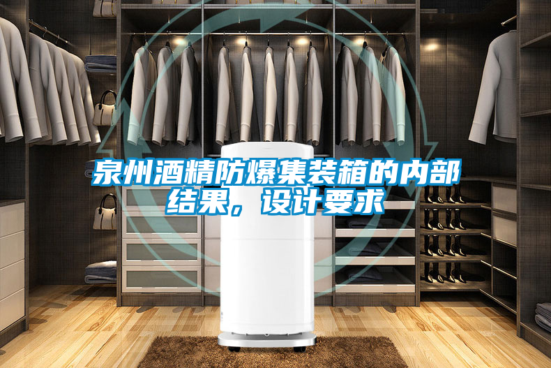 泉州酒精防爆集裝箱的內部結果，設計要求