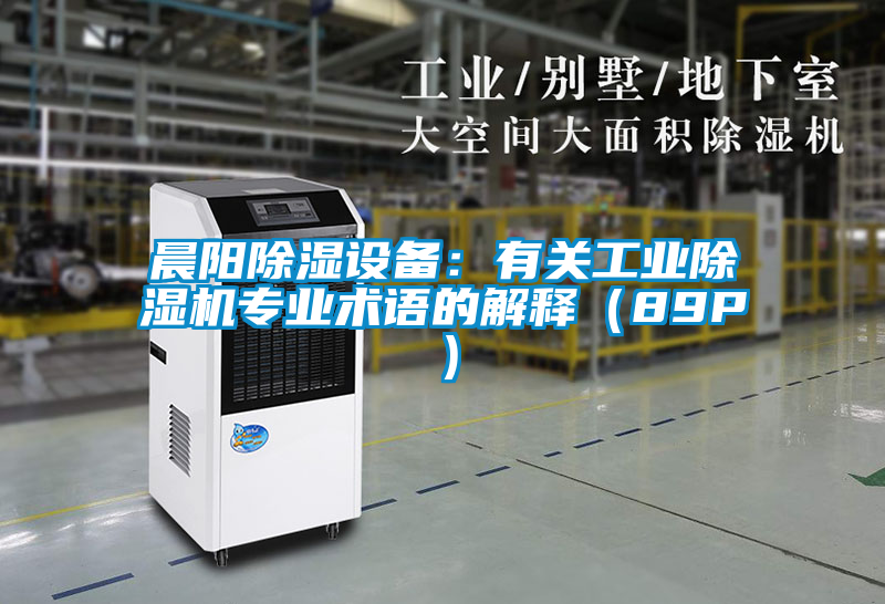 晨陽(yáng)除濕設(shè)備：有關(guān)工業(yè)除濕機(jī)專業(yè)術(shù)語(yǔ)的解釋（89P）
