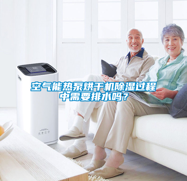 空氣能熱泵烘干機除濕過程中需要排水嗎？