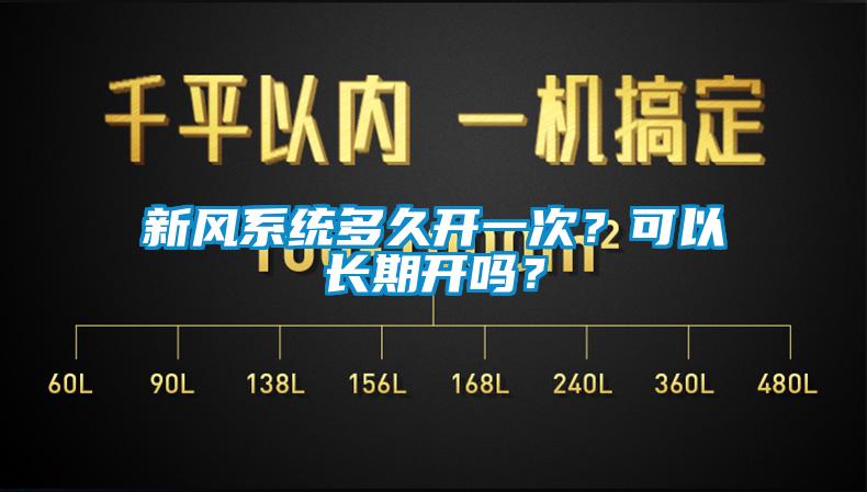新風系統多久開一次？可以長期開嗎？