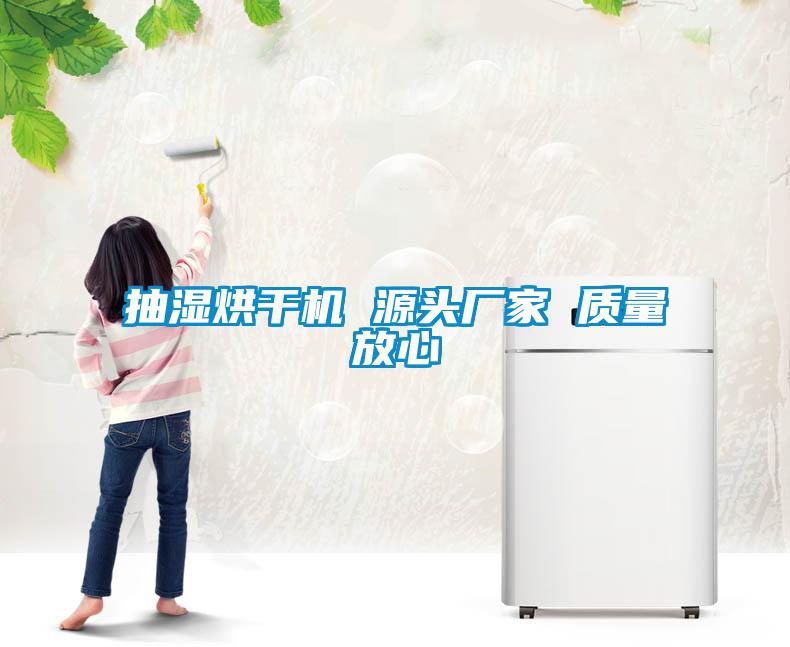 抽濕烘干機 源頭廠家 質量放心
