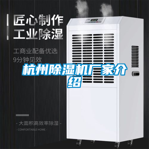 杭州除濕機廠家介紹