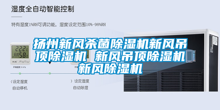 揚州新風殺菌除濕機新風吊頂除濕機 新風吊頂除濕機新風除濕機