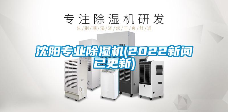 沈陽專業除濕機(2022新聞已更新)