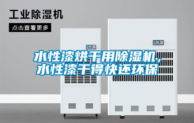 水性漆烘干用除濕機，水性漆干得快還環保