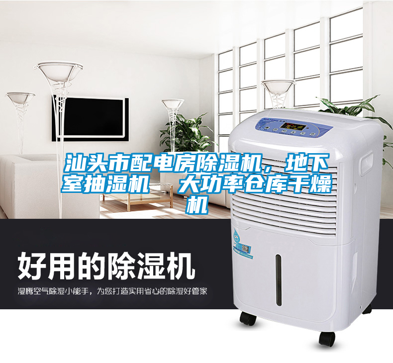 汕頭市配電房除濕機(jī)，地下室抽濕機(jī)  大功率倉(cāng)庫(kù)干燥機(jī)