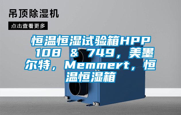 恒溫恒濕試驗箱HPP 108 & 749，美墨爾特，Memmert，恒溫恒濕箱