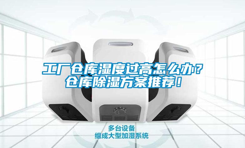 工廠倉庫濕度過高怎么辦？倉庫除濕方案推薦！