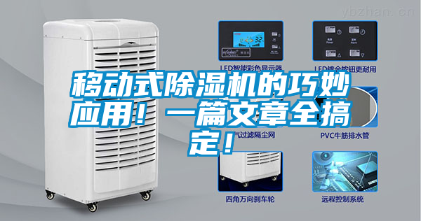 移動(dòng)式除濕機(jī)的巧妙應(yīng)用！一篇文章全搞定！