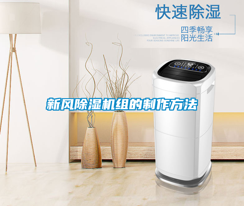 新風除濕機組的制作方法