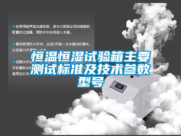 恒溫恒濕試驗箱主要測試標(biāo)準(zhǔn)及技術(shù)參數(shù)型號