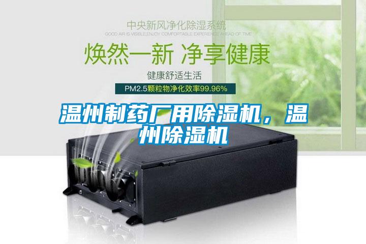 溫州制藥廠用除濕機，溫州除濕機