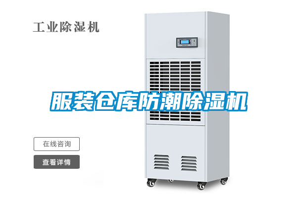 服裝倉庫防潮除濕機