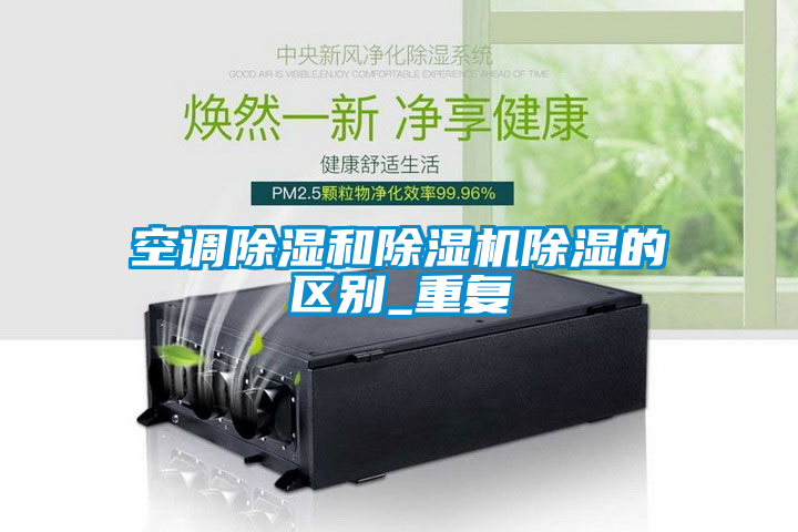 空調除濕和除濕機除濕的區別_重復