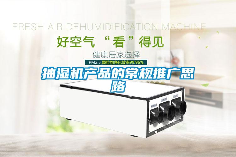 抽濕機產(chǎn)品的常規(guī)推廣思路