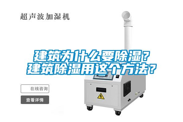 建筑為什么要除濕？建筑除濕用這個(gè)方法？