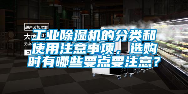 工業除濕機的分類和使用注意事項，選購時有哪些要點要注意？