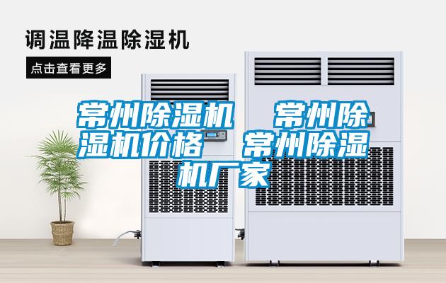 常州除濕機  常州除濕機價格  常州除濕機廠家