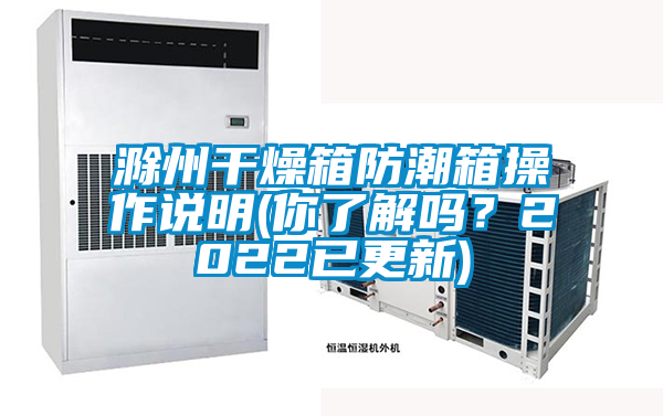 滁州干燥箱防潮箱操作說明(你了解嗎？2022已更新)