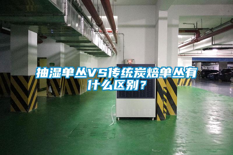 抽濕單叢VS傳統炭焙單叢有什么區別？