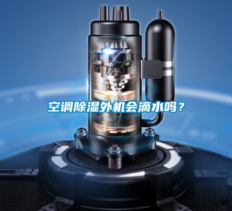 空調(diào)除濕外機會滴水嗎？