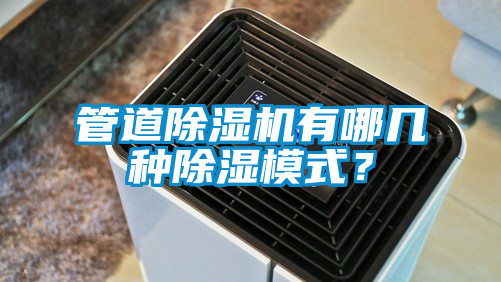 管道除濕機有哪幾種除濕模式？