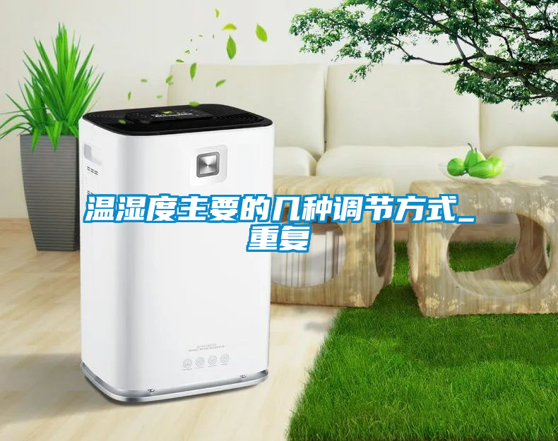 溫濕度主要的幾種調節方式_重復