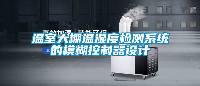 溫室大棚溫濕度檢測系統的模糊控制器設計