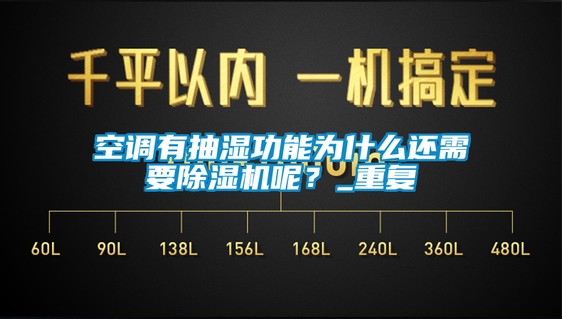 空調有抽濕功能為什么還需要除濕機呢？_重復