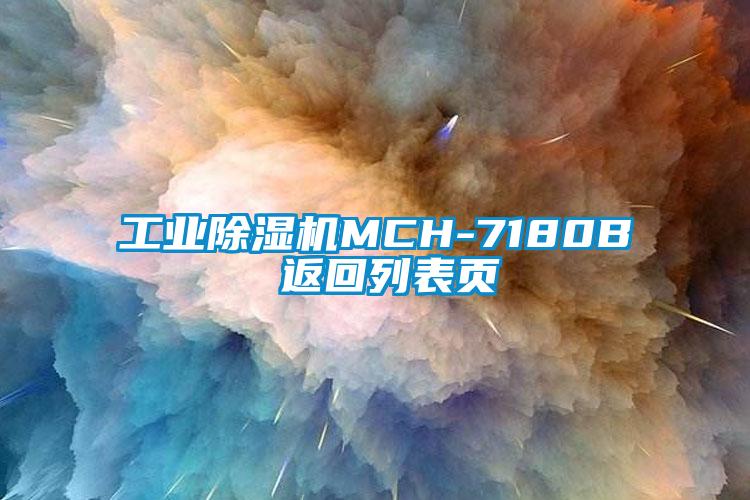 工業除濕機MCH-7180B 返回列表頁