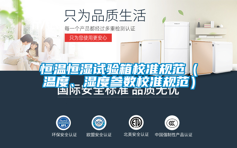 恒溫恒濕試驗箱校準規范（溫度、濕度參數校準規范）