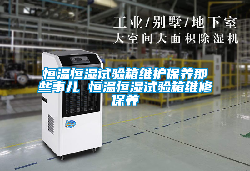 恒溫恒濕試驗箱維護保養那些事兒 恒溫恒濕試驗箱維修保養