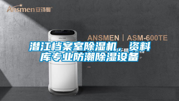 潛江檔案室除濕機，資料庫專業防潮除濕設備
