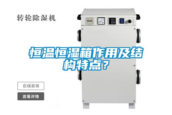 恒溫恒濕箱作用及結構特點？