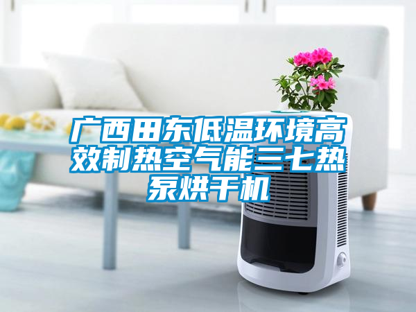 廣西田東低溫環(huán)境高效制熱空氣能三七熱泵烘干機