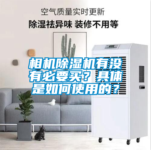 相機除濕機有沒有必要買？具體是如何使用的？