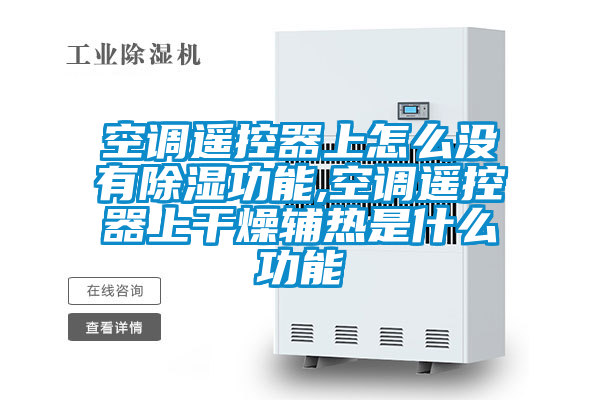 空調遙控器上怎么沒有除濕功能,空調遙控器上干燥輔熱是什么功能