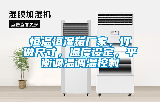 恒溫恒濕箱廠家，訂做尺寸，溫度設定，平衡調溫調濕控制