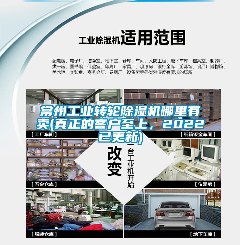 常州工業轉輪除濕機哪里有賣(真正的客戶至上，2022已更新)