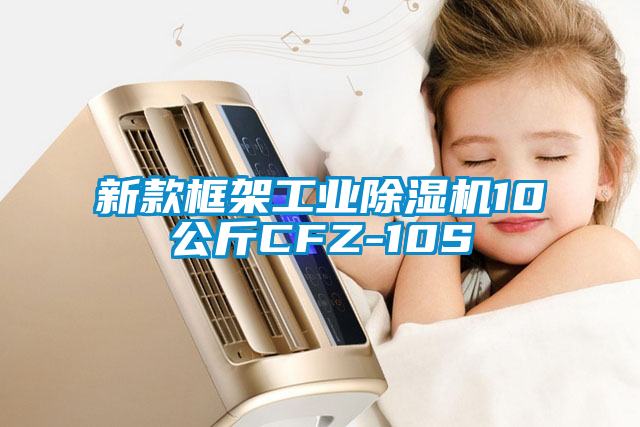 新款框架工業除濕機10公斤CFZ-10S