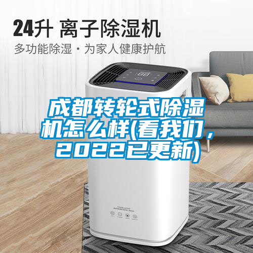 成都轉輪式除濕機怎么樣(看我們，2022已更新)