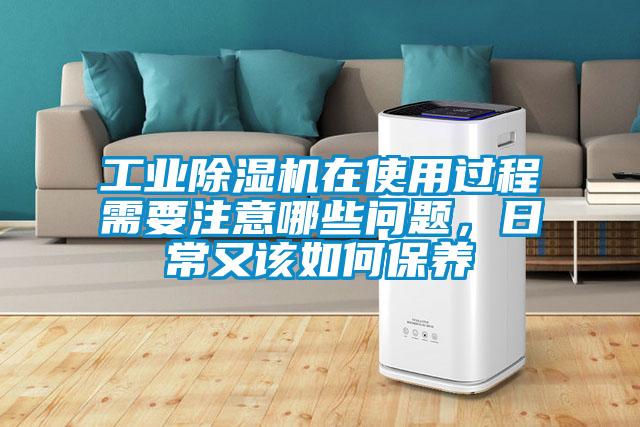 工業(yè)除濕機在使用過程需要注意哪些問題，日常又該如何保養(yǎng)