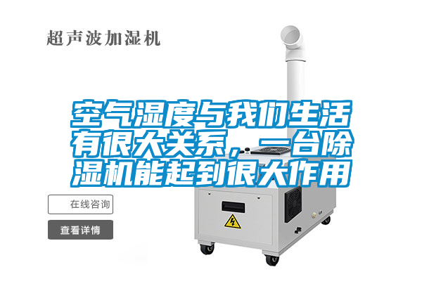 空氣濕度與我們生活有很大關系，一臺除濕機能起到很大作用