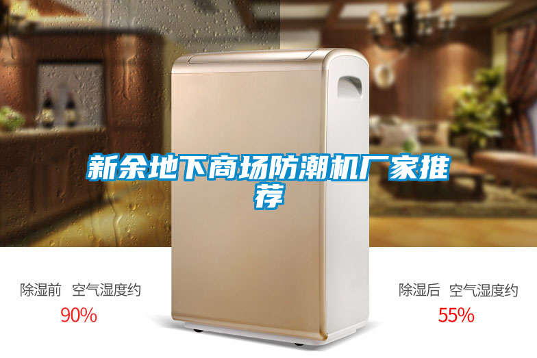 新余地下商場(chǎng)防潮機(jī)廠家推薦
