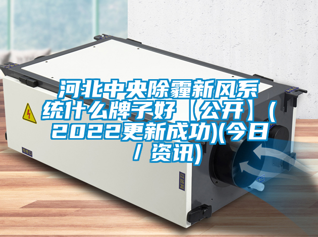 河北中央除霾新風系統什么牌子好【公開】(2022更新成功)(今日／資訊)