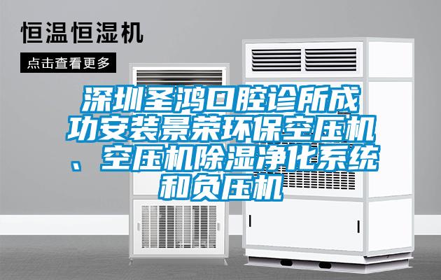 深圳圣鴻口腔診所成功安裝景榮環保空壓機、空壓機除濕凈化系統和負壓機