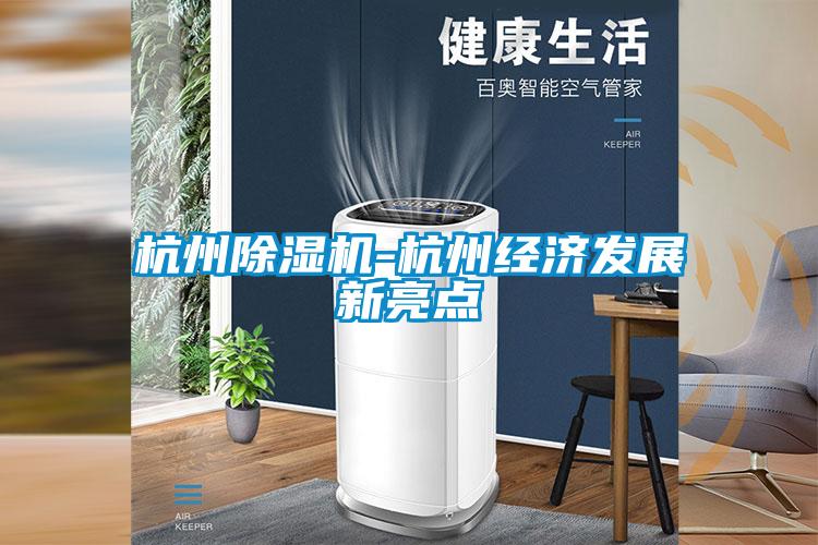 杭州除濕機-杭州經(jīng)濟發(fā)展新亮點