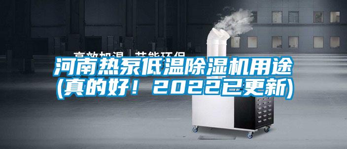 河南熱泵低溫除濕機用途(真的好！2022已更新)
