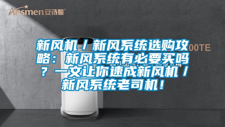 新風(fēng)機(jī)／新風(fēng)系統(tǒng)選購(gòu)攻略：新風(fēng)系統(tǒng)有必要買(mǎi)嗎？一文讓你速成新風(fēng)機(jī)／新風(fēng)系統(tǒng)老司機(jī)！