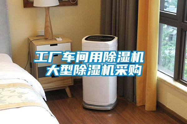 工廠車間用除濕機(jī) 大型除濕機(jī)采購